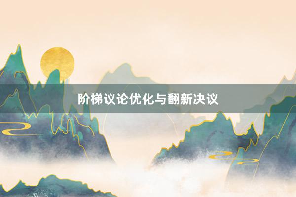 阶梯议论优化与翻新决议