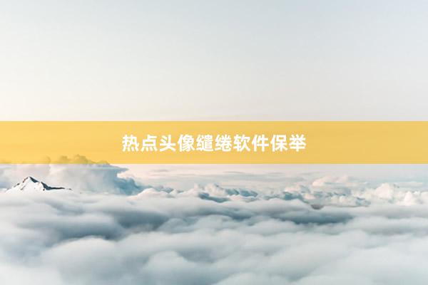 热点头像缱绻软件保举