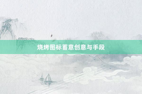 烧烤图标蓄意创意与手段