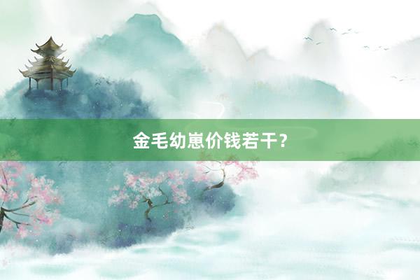 金毛幼崽价钱若干?