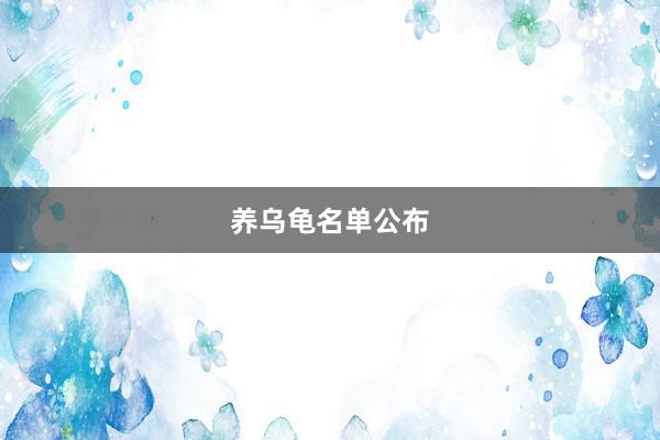 养乌龟名单公布