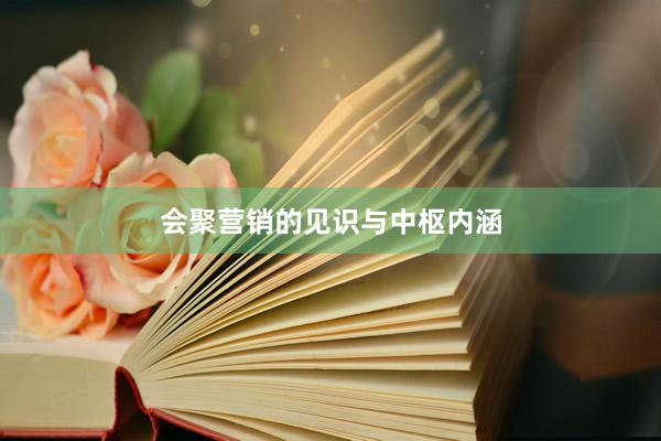 会聚营销的见识与中枢内涵