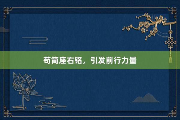 苟简座右铭,引发前行力量